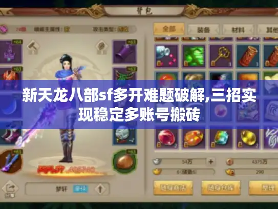新天龙八部sf多开难题破解,三招实现稳定多账号搬砖