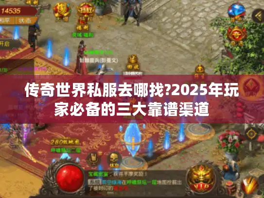 传奇世界私服去哪找?2025年玩家必备的三大靠谱渠道