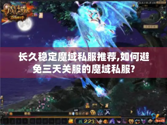 长久稳定魔域私服推荐,如何避免三天关服的魔域私服?