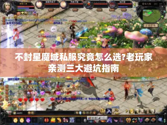 不封星魔域私服究竟怎么选?老玩家亲测三大避坑指南