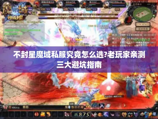 不封星魔域私服究竟怎么选?老玩家亲测三大避坑指南