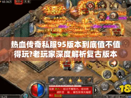 热血传奇私服95版本到底值不值得玩?老玩家深度解析复古版本魅力