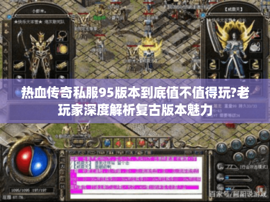 热血传奇私服95版本到底值不值得玩?老玩家深度解析复古版本魅力