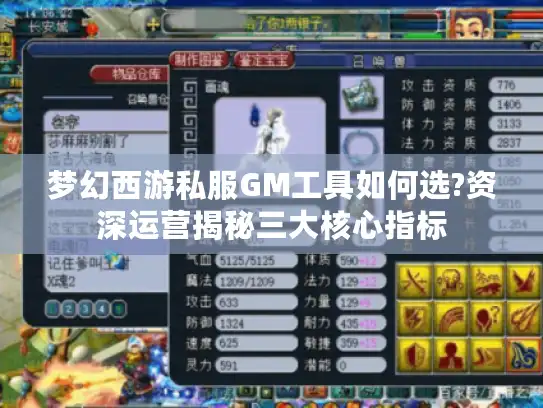 梦幻西游私服GM工具如何选?资深运营揭秘三大核心指标