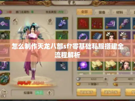 怎么制作天龙八部sf?零基础私服搭建全流程解析