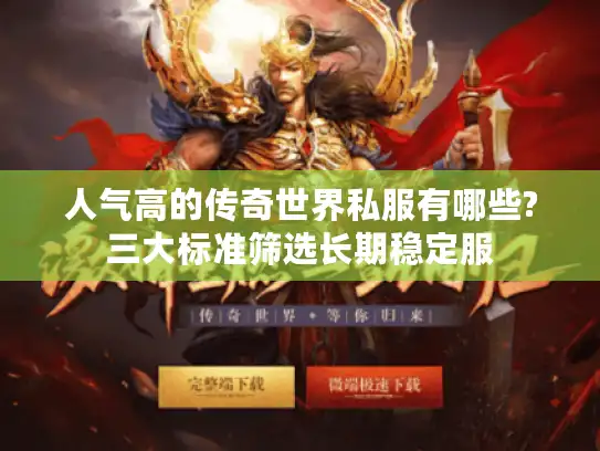 人气高的传奇世界私服有哪些?三大标准筛选长期稳定服 人气高的传奇世界私服有哪些?三大标准筛选长期稳定服