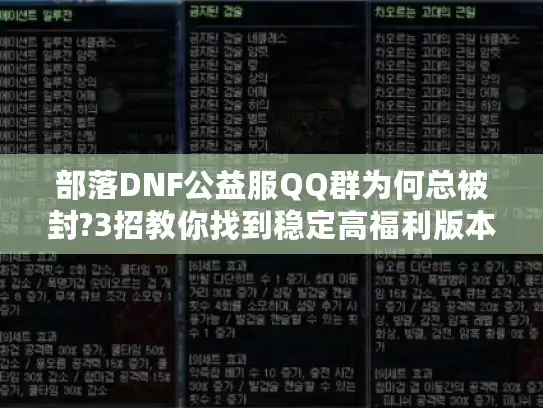 部落DNF公益服QQ群为何总被封?3招教你找到稳定高福利版本