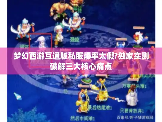 梦幻西游互通版私服爆率太假?独家实测破解三大核心痛点