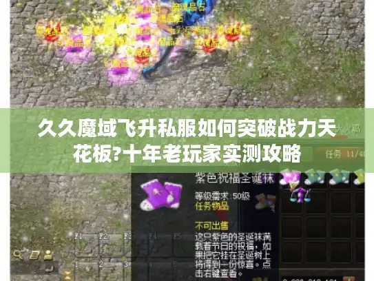 久久魔域飞升私服如何突破战力天花板?十年老玩家实测攻略