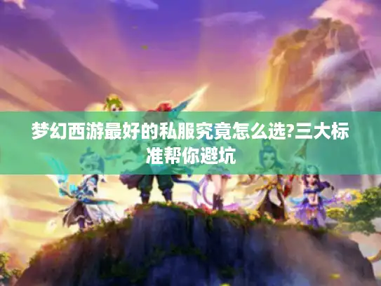 梦幻西游最好的私服究竟怎么选?三大标准帮你避坑