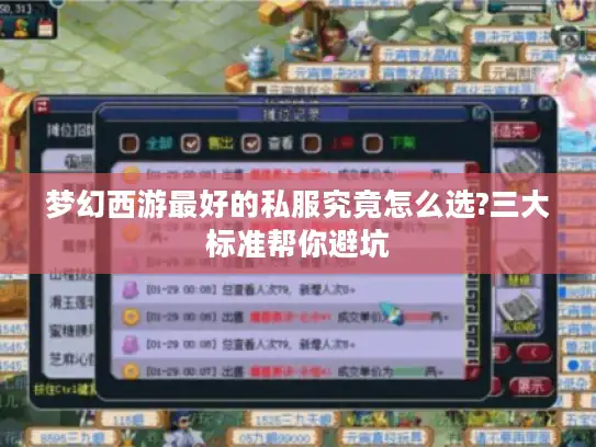 梦幻西游最好的私服究竟怎么选?三大标准帮你避坑
