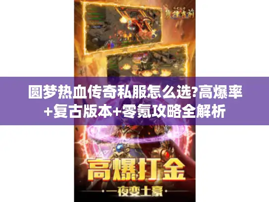 圆梦热血传奇私服怎么选?高爆率+复古版本+零氪攻略全解析