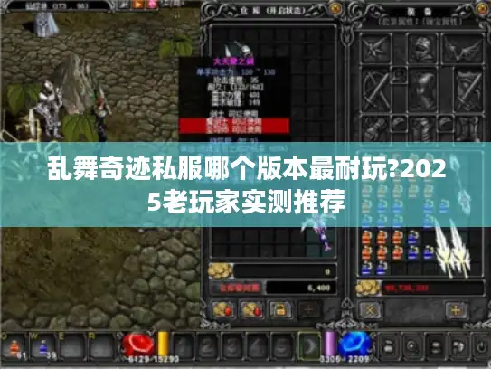 乱舞奇迹私服哪个版本最耐玩?2025老玩家实测推荐