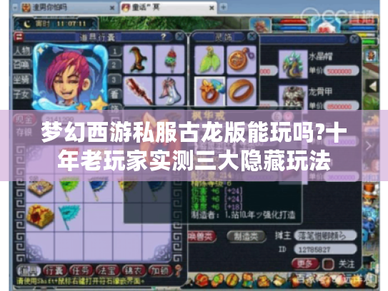 梦幻西游私服古龙版能玩吗?十年老玩家实测三大隐藏玩法
