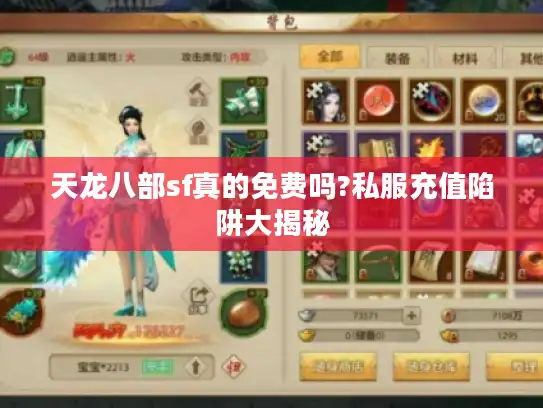 天龙八部sf真的免费吗?私服充值陷阱大揭秘
