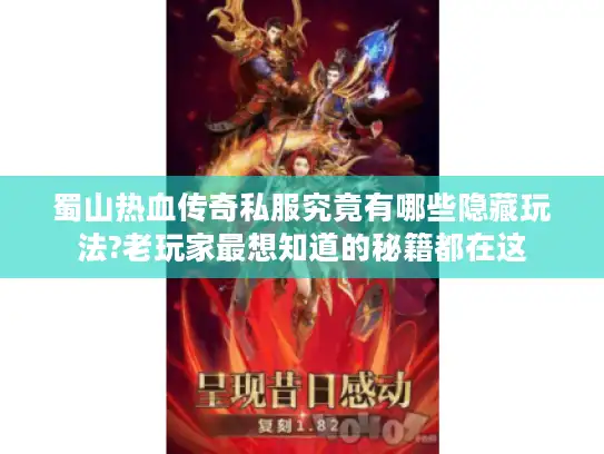 蜀山热血传奇私服究竟有哪些隐藏玩法?老玩家最想知道的秘籍都在这 蜀山热血传奇私服究竟有哪些隐藏玩法?老玩家最想知道的秘籍都在这