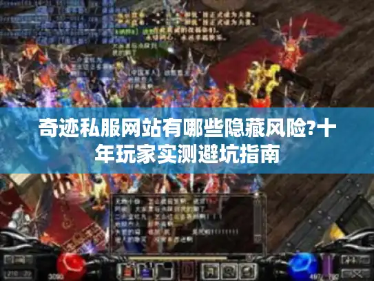 奇迹私服网站有哪些隐藏风险?十年玩家实测避坑指南