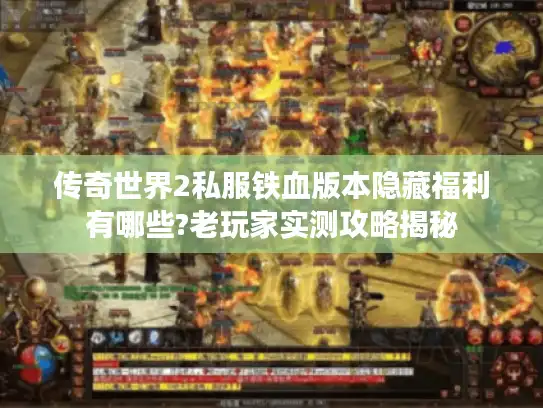 传奇世界2私服铁血版本隐藏福利有哪些?老玩家实测攻略揭秘