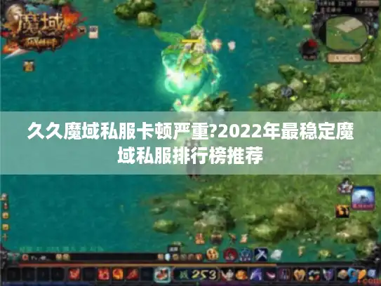 久久魔域私服卡顿严重?2022年最稳定魔域私服排行榜推荐 久久魔域私服卡顿严重?2022年最稳定魔域私服排行榜推荐