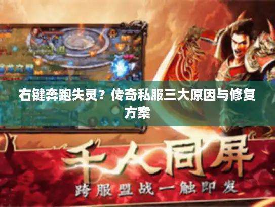 右键奔跑失灵?传奇私服三大原因与修复方案 右键奔跑失灵?传奇私服三大原因与修复方案