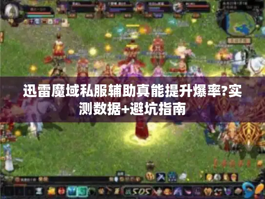 迅雷魔域私服辅助真能提升爆率?实测数据+避坑指南 迅雷魔域私服辅助真能提升爆率?实测数据+避坑指南
