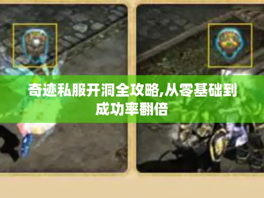 奇迹私服开洞全攻略,从零基础到成功率翻倍