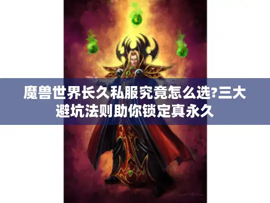 魔兽世界长久私服究竟怎么选?三大避坑法则助你锁定真永久