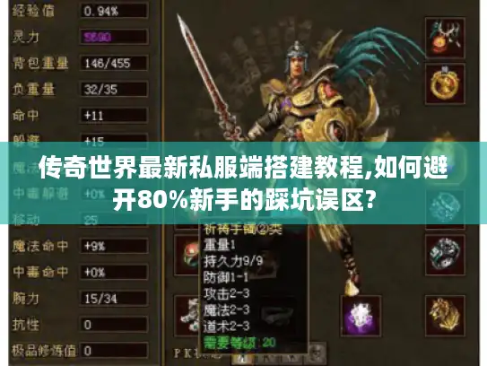 传奇世界最新私服端搭建教程,如何避开80%新手的踩坑误区?