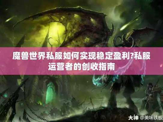 魔兽世界私服如何实现稳定盈利?私服运营者的创收指南