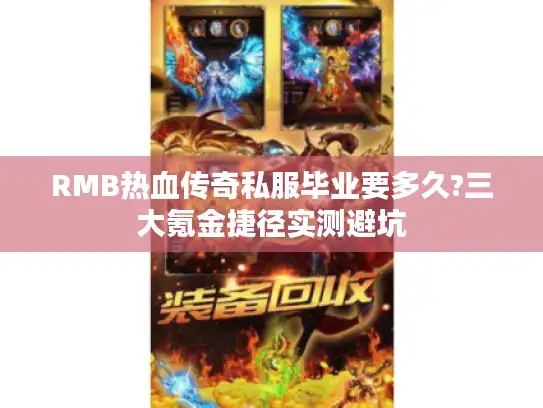 RMB热血传奇私服毕业要多久?三大氪金捷径实测避坑 RMB热血传奇私服毕业要多久?三大氪金捷径实测避坑