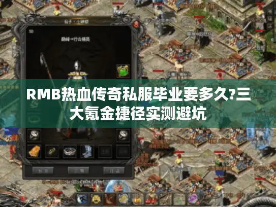 RMB热血传奇私服毕业要多久?三大氪金捷径实测避坑 RMB热血传奇私服毕业要多久?三大氪金捷径实测避坑