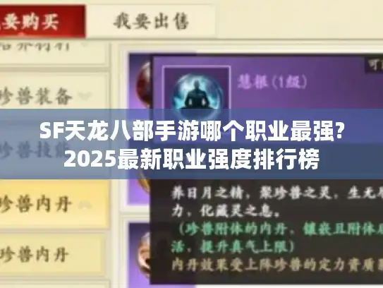 SF天龙八部手游哪个职业最强?2025最新职业强度排行榜