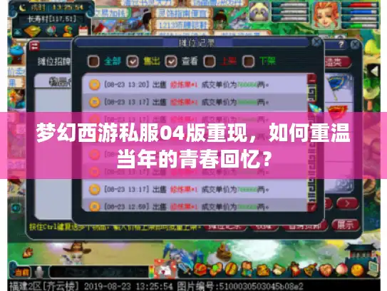 梦幻西游私服04版重现，如何重温当年的青春回忆？