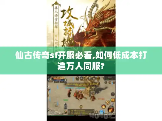仙古传奇sf开服必看,如何低成本打造万人同服? 仙古传奇sf开服必看,如何低成本打造万人同服?