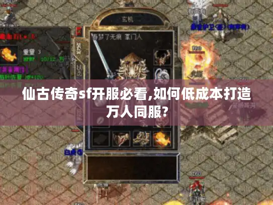 仙古传奇sf开服必看,如何低成本打造万人同服? 仙古传奇sf开服必看,如何低成本打造万人同服?