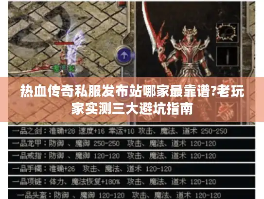 热血传奇私服发布站哪家最靠谱?老玩家实测三大避坑指南