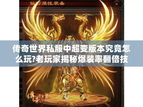 传奇世界私服中超变版本究竟怎么玩?老玩家揭秘爆装率翻倍技巧