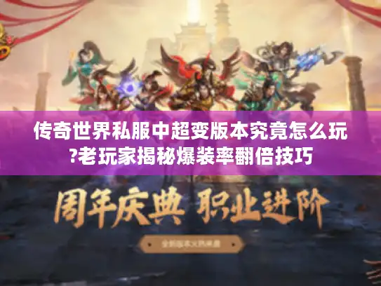 传奇世界私服中超变版本究竟怎么玩?老玩家揭秘爆装率翻倍技巧