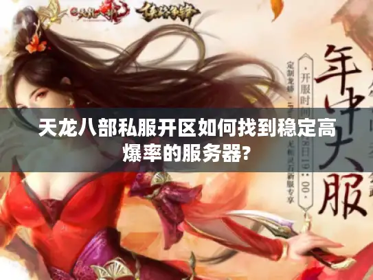 天龙八部私服开区如何找到稳定高爆率的服务器?