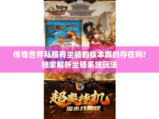 传奇世界私服有坐骑的版本真的存在吗?独家解析坐骑系统玩法