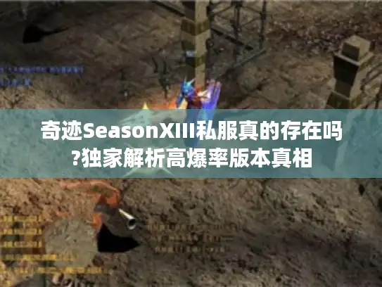 奇迹SeasonXIII私服真的存在吗?独家解析高爆率版本真相