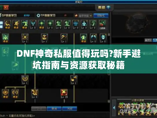 DNF神奇私服值得玩吗?新手避坑指南与资源获取秘籍