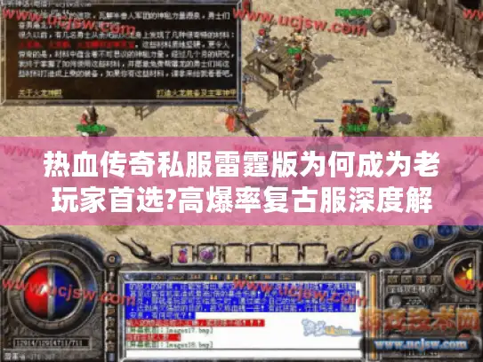 热血传奇私服雷霆版为何成为老玩家首选?高爆率复古服深度解析