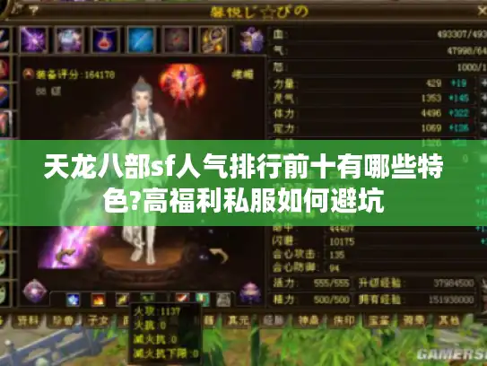 天龙八部sf人气排行前十有哪些特色?高福利私服如何避坑 天龙八部sf人气排行前十有哪些特色?高福利私服如何避坑