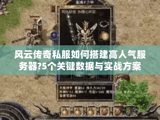 风云传奇私服如何搭建高人气服务器?5个关键数据与实战方案