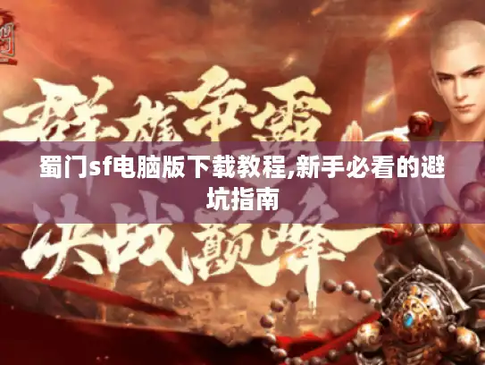 蜀门sf电脑版下载教程,新手必看的避坑指南