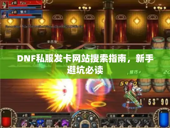 DNF私服发卡网站搜索指南，新手避坑必读