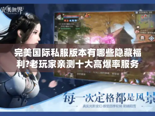 完美国际私服版本有哪些隐藏福利?老玩家亲测十大高爆率服务器推荐