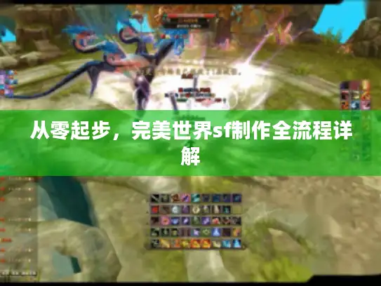 从零起步,完美世界sf制作全流程详解 从零起步,完美世界sf制作全流程详解