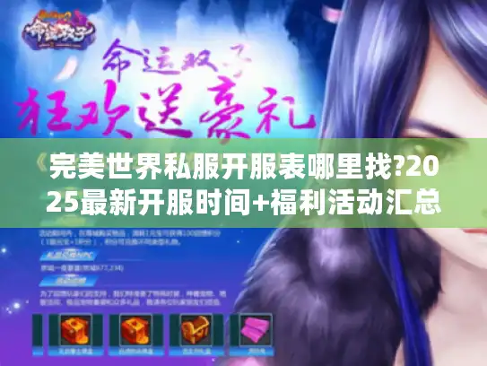 完美世界私服开服表哪里找?2025最新开服时间+福利活动汇总